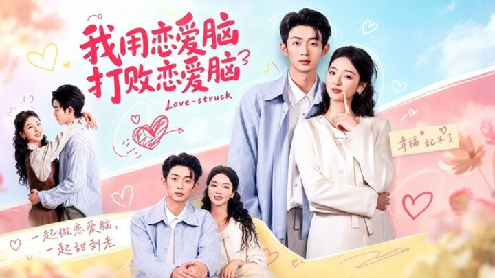 《我用恋爱脑打败恋爱脑》I Use My Love Brain To Defeat My Love Brain | Wang BinBin 王彬彬 & Luo YongYao 罗永瑶