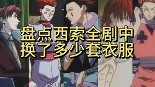 【全职猎人】细数西索全剧中换了几套衣服