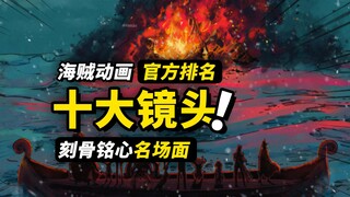 海贼王“刻骨铭心”10个镜头！ 来自官方排名观众票选，和你心中的答案一样吗？