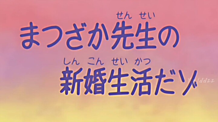 【ทำเอง】“ชีวิตหลังแต่งงานของครูมัตสึซากะ”