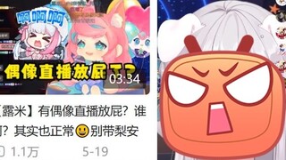 [Li An] Watching the live broadcast of "Lumi leads her own fart rhythm" slice, I was furious 👿 Calle