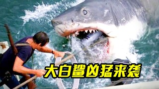 大白鲨凶猛来袭，瞬间把渔船掀翻，渔民都被它活活吃掉，惊悚片