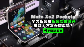 [A Zheng] مراجعة هاتف Huawei MateXS2 وPocketS القابل للطي: هل سيفشلان بعد 50 ألف طي؟