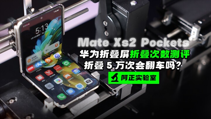 [A Zheng] مراجعة هاتف Huawei MateXS2 وPocketS القابل للطي: هل سيفشلان بعد 50 ألف طي؟