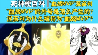 【死神梗百科】“血战MVP”的外号是怎么产生的？涅茧利为什么被称为“血战MVP”？【BLEACH】