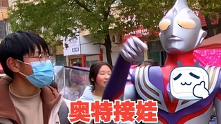 当我变成迪迦 去接我外甥女