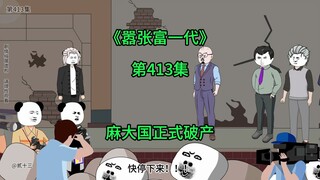[嚣张富一代]麻大国正式破产