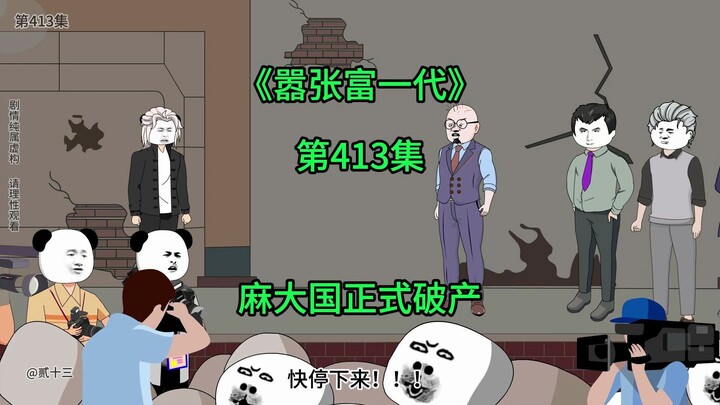 [嚣张富一代]麻大国正式破产