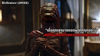 เมื่อคุณสามารถขอพรได้ทุกอย่าง แต่ต้องแลกมาด้วยความตาย | สปอยหนัง Hellraiser (2022)