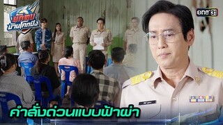 ข่าวสุดช็อก! โรงเรียนกำลังจะถูกยุบ | Highlight นักตบบ้านโคกปัง Ep.01 | 31 ก.ค. 67 | one31