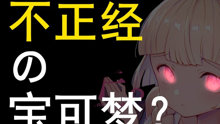 【用可爱画风狂搞🐂剧情！让宝可梦和东方Project都变得“不正经”了？！】白ネギ屋の秘密！