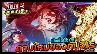 เปิดเนื้อเรื่อง !! ภาค3 หมู่บ้านช่างตีดาบ | ดาบพิฆาตอสูร