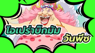 โรงละครโอเปร่าของบิ๊กมัม | วันพีซ