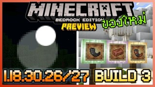 มาแล้ว Minecraft PE 1.18.30.26 Build 3 เพิ่มของใหม่ Copper Horm และ Upadte การตั้งค่าควบคุม Touch