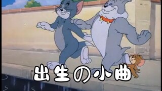 出生の小曲，但是猫和老鼠