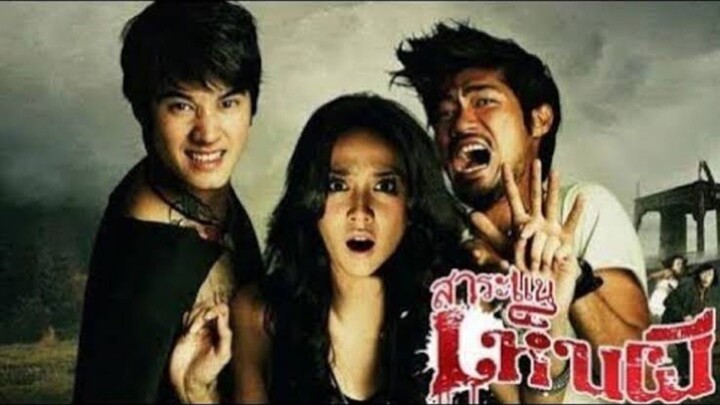 สาระแนเห็นผี