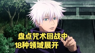 盘点咒术回战中18种领域展开。