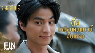 FIN | เราจำเป็นที่ต้องมี ซัน อยู่ในทีม | ลออจันทร์ EP.11 | Ch3Thailand