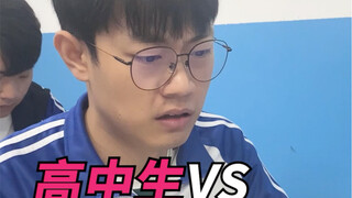 นักเรียนมัธยมปลาย VS นักเรียนมหาวิทยาลัย!