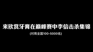 【王者荣耀牙膏】守约：你你你跑错泉水了吧！！