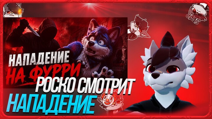 🐺 Роско смотрит Eric Myval - Фурри-прогулка закончилась скорой и полицией