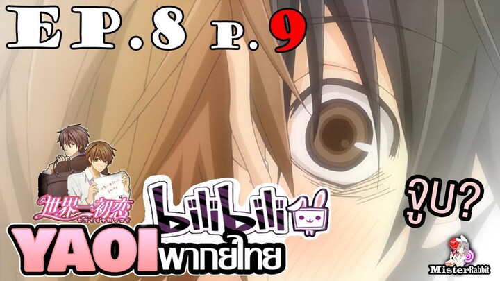 [พากย์ไทยคนเดียว] Sekai Ichi Hatsukoi พิมพ์หัวใจใส่รัก ตอนที่ 8 - จูบ?