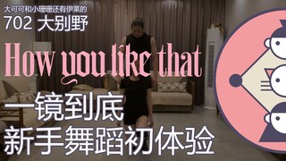 <702 Dabie Ye> BLACKPINK  One-Take HOW YOU LIKE THAT Pengalaman Pertama Menari untuk Pemula