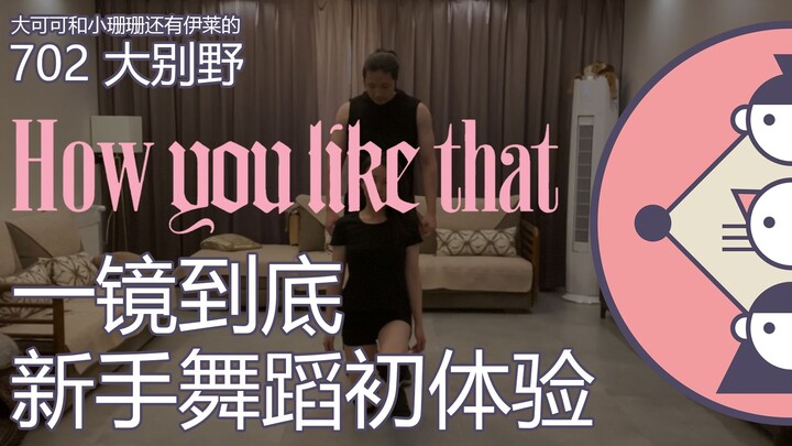 <702 Dabie Ye> BLACKPINK  One-Take HOW YOU LIKE THAT Pengalaman Pertama Menari untuk Pemula