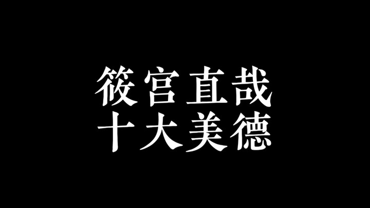 【只能亲吻不幸同学了】筱宫直哉的十大美德