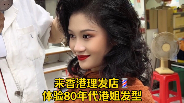 在香港旅游，体验了一次80年代港姐发型💈