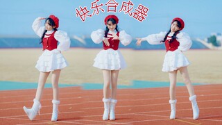 元气满分！经典宅舞《快乐合成器》竖屏（洛天依中文翻唱版）【紫嘉儿】