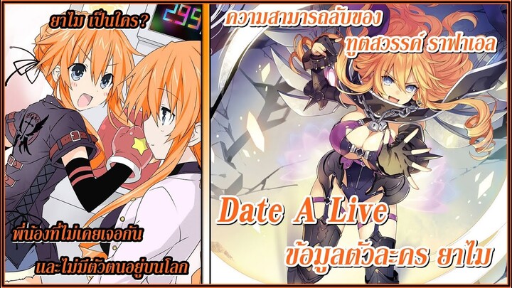 Date A Live : ข้อมูลตัวละคร คาซามาจิ ยาไม เเละพลังลับของราฟาเอล