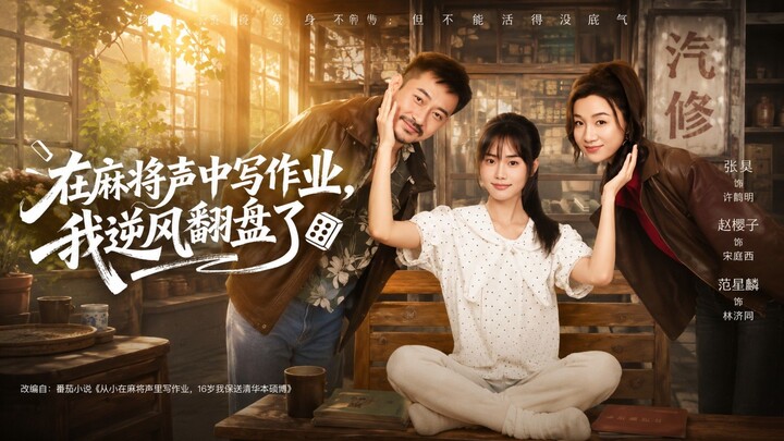 🎬 Doing Homework to the Sound of Mahjong, I Turned the Tables | Zai Ma Jiang Sheng Zhong Xie Zuo Ye