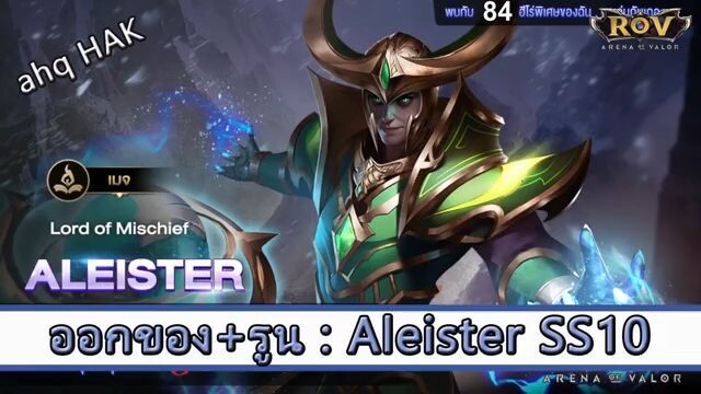 ROV ไกด์  - ออกของ รูน Aleister SS10 สูตร ahq HAK