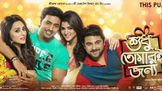 Shudhu Tomari Jonno Full Movies Hd