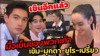 เขินแบบตะโกน มื้อเย็นของ "เข้ม-มุกดา-ยูโร-เปรี้ยว" โมเมนต์ดีต่อใจ #เข้มมุก