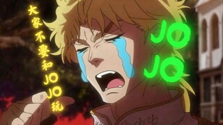 “我要投诉JOJO开挂”