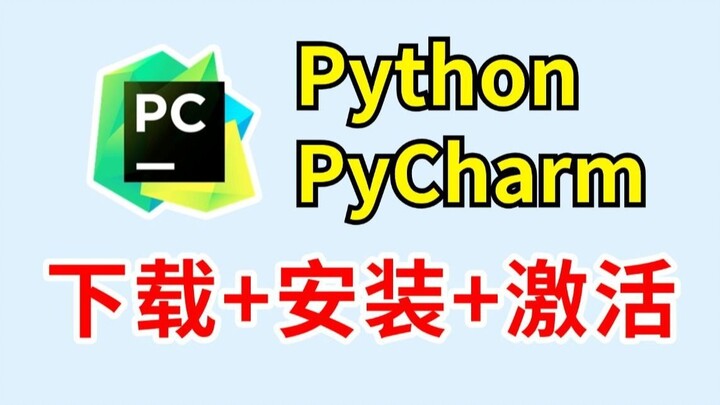 الدليل الأكثر تفصيلًا على الإنترنت لتنزيل وتركيب وتوطين بايثون وبايشارم إلى اللغة الصينية وتفعيلها!