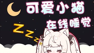 直播中不小心睡着还发出可爱哼唧声的日本vtuber