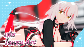 เฟท |[MMD]โจแอน Arc ของฉันหล่อมาก!