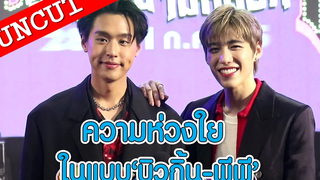 ความห่วงใย ในแบบ "บิวกิ้น-พีพี" UN-CUT