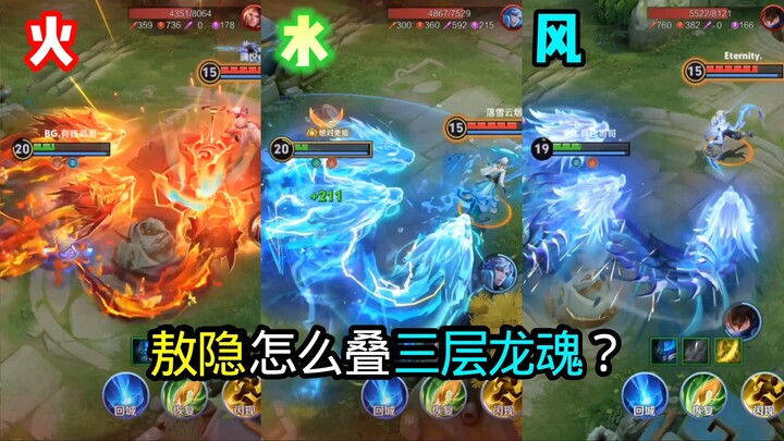 Ao Yin’s three-layer Dragon Soul tutorial and Ao Yin’s 1-second twelve-Dragon-Soul tutorial