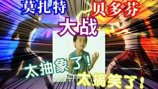 贝多芬大战莫扎特！抽象巨作！这才是真正的音乐！看完之后up主也疯了【古典乐☆之星吐槽1/2】