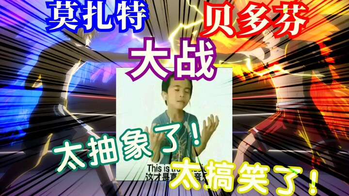 贝多芬大战莫扎特！抽象巨作！这才是真正的音乐！看完之后up主也疯了【古典乐☆之星吐槽1/2】