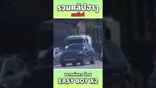 รวมคลิปฮา พากย์นรก #short #easyboy #คลิปฮา #เบสไวน์