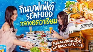 (VLOG) กินบุฟเฟ่ต์ซีฟู้ดกลางอวาเรียม เช็คอิน Sift Bakeshop&Cafe คาเฟ่สุดคิ้วท์ย่านห้วยขวางอิ่มตัวแตก