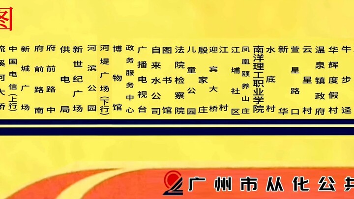 中国广州公交二汽从化公汽导向图巴士集团2026.01报站XAI本兮/心兮英文 从化4路（2024站名）从汽至温泉（殷家庄、婚姻登记处无法拼接）