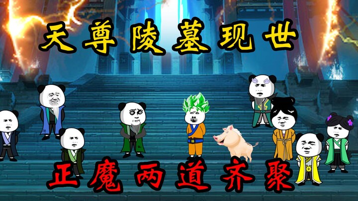 第四十六集：天尊陵墓现世，正魔两道齐聚！