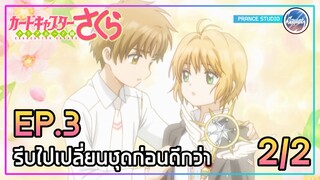 ไพ่รีเฟล็ก แห่งการสะท้อน - Cardcaptor Sakura: Clear Card-hen | พากย์ไทย