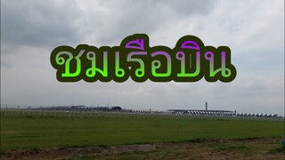 ไปทำบุญ วัดวีระโชติ แวะชมเรือบินทางผ่าน (EP.1)